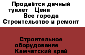 Продаётся дачный туалет › Цена ­ 12 000 - Все города Строительство и ремонт » Строительное оборудование   . Камчатский край,Вилючинск г.